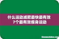 什么运动减肥最快最有效 7个最有效瘦身运动