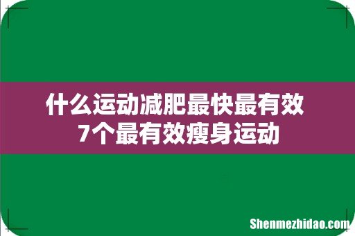 什么运动减肥最快最有效 7个最有效瘦身运动