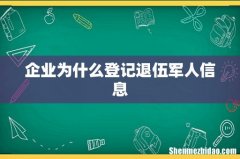企业为什么登记退伍军人信息