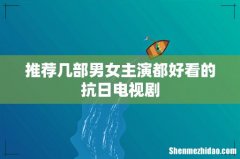 推荐几部男女主演都好看的抗日电视剧