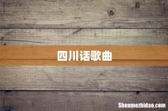 四川话歌曲