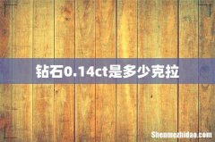 钻石0.14ct是多少克拉