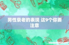 男性衰老的表现 这9个你要注意