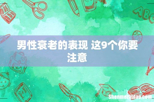 男性衰老的表现 这9个你要注意
