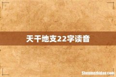 天干地支22字读音