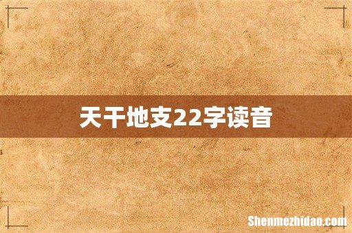天干地支22字读音