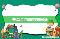 冬瓜片包肉馅如何蒸