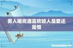 男人喝完酒喜欢咬人是爱还是恨