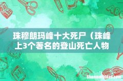 珠峰上3个著名的登山死亡人物 珠穆朗玛峰十大死尸