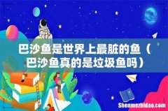 巴沙鱼真的是垃圾鱼吗 巴沙鱼是世界上最脏的鱼