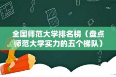 盘点师范大学实力的五个梯队 全国师范大学排名榜