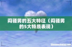 闷骚男的5大特质表现 闷骚男的五大特征