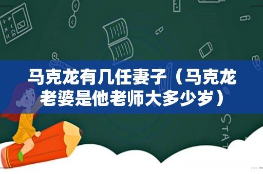 马克龙老婆是他老师大多少岁 马克龙有几任妻子