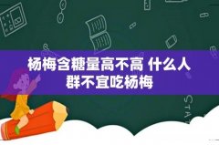 杨梅含糖量高不高 什么人群不宜吃杨梅
