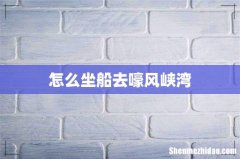 怎么坐船去嚎风峡湾