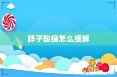 脖子酸痛怎么缓解