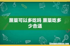 蕨菜可以多吃吗 蕨菜吃多少合适