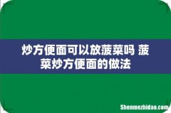 炒方便面可以放菠菜吗 菠菜炒方便面的做法