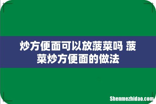 炒方便面可以放菠菜吗 菠菜炒方便面的做法
