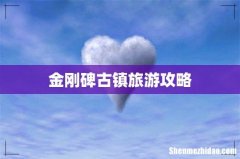 金刚碑古镇旅游攻略