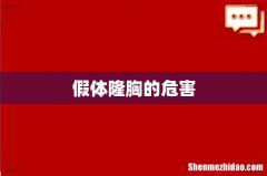假体隆胸的危害