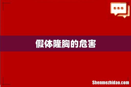 假体隆胸的危害