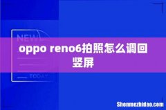 oppo reno6拍照怎么调回竖屏