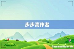 步步高作者
