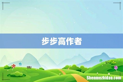 步步高作者