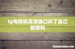lg电视机高清端口坏了自己能修吗