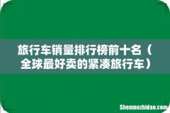 全球最好卖的紧凑旅行车 旅行车销量排行榜前十名