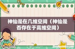 神仙是否存在于高维空间 神仙是在几维空间