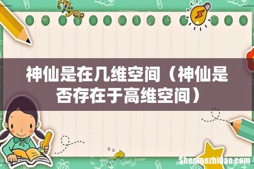 神仙是否存在于高维空间 神仙是在几维空间