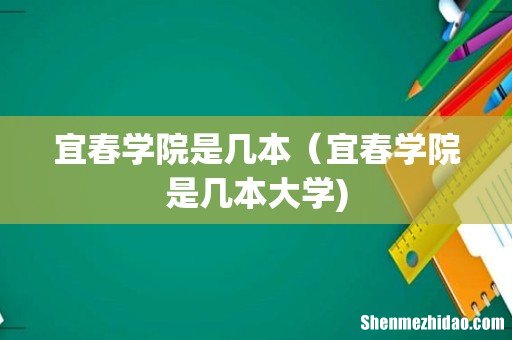 宜春学院是几本(宜春学院是几本大学)