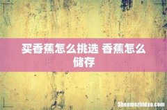 买香蕉怎么挑选 香蕉怎么储存