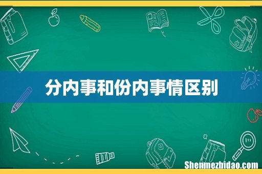 分内事和份内事情区别
