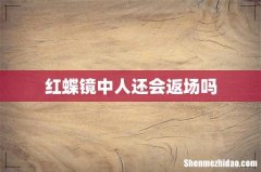 红蝶镜中人还会返场吗