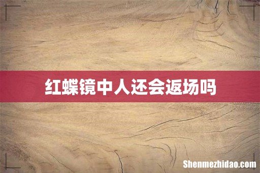 红蝶镜中人还会返场吗