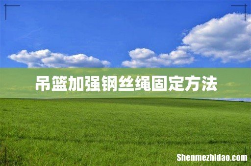 吊篮加强钢丝绳固定方法