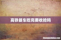 高铁餐车吃完要收拾吗