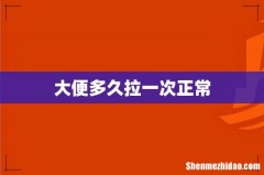 大便多久拉一次正常