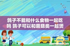 鸽子不能和什么食物一起吃吗 鸽子可以和菌菇类一起煲汤吗