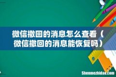 微信撤回的消息能恢复吗 微信撤回的消息怎么查看