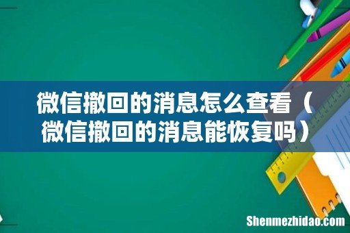 微信撤回的消息能恢复吗 微信撤回的消息怎么查看