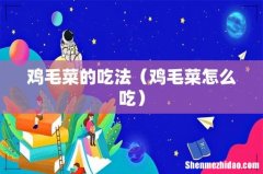 鸡毛菜怎么吃 鸡毛菜的吃法
