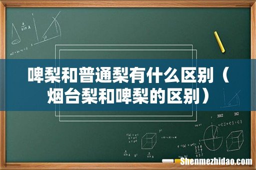 烟台梨和啤梨的区别 啤梨和普通梨有什么区别