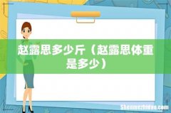 赵露思体重是多少 赵露思多少斤