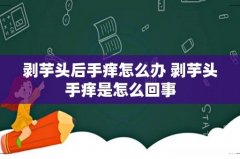 剥芋头后手痒怎么办 剥芋头手痒是怎么回事