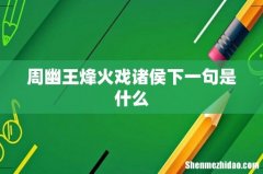 周幽王烽火戏诸侯下一句是什么