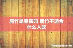 腐竹是豆筋吗 腐竹不适合什么人吃